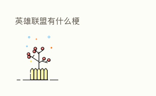 英雄聯盟有什么梗