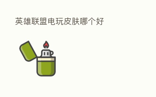 英雄聯(lián)盟電玩皮膚哪個(gè)好