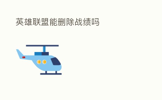 英雄聯(lián)盟能刪除戰(zhàn)績嗎