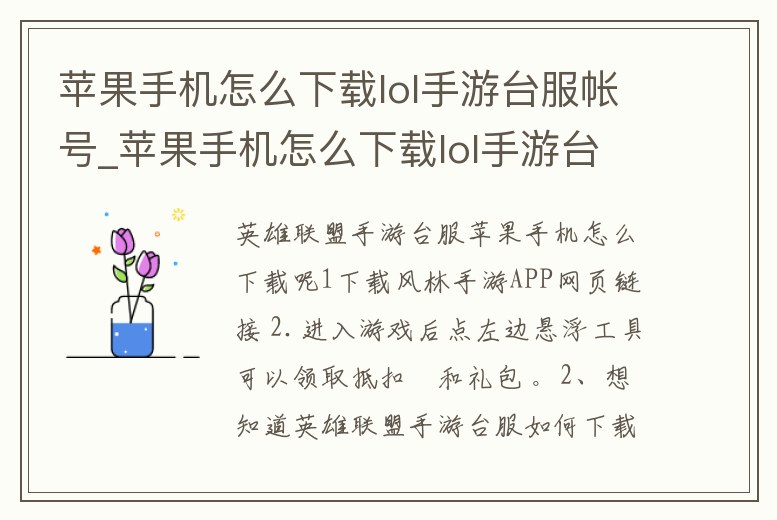 蘋果手機怎么下載lol手游臺服帳號_蘋果手機怎么下載lol手游臺服帳號教程
