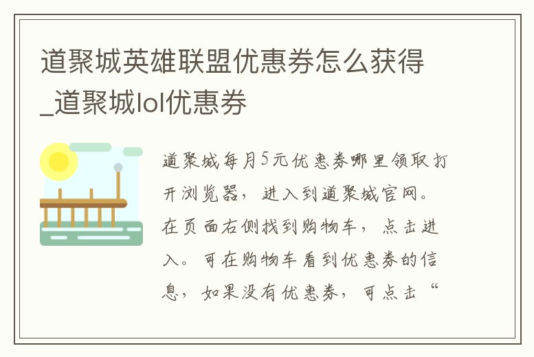道聚城英雄聯盟優惠券怎么獲得_道聚城lol優惠券