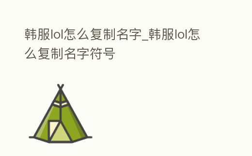 韓服lol怎么復制名字_韓服lol怎么復制名字符號