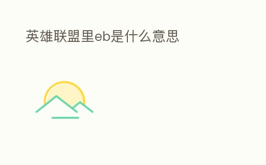 英雄聯(lián)盟里eb是什么意思