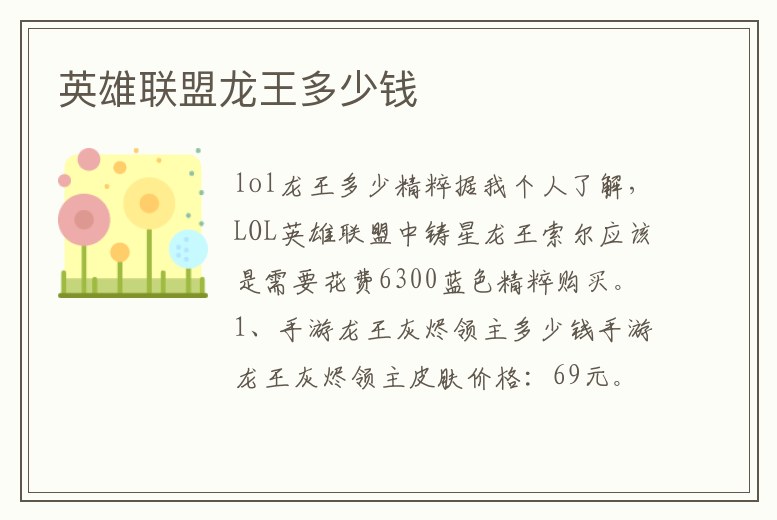 英雄聯盟龍王多少錢