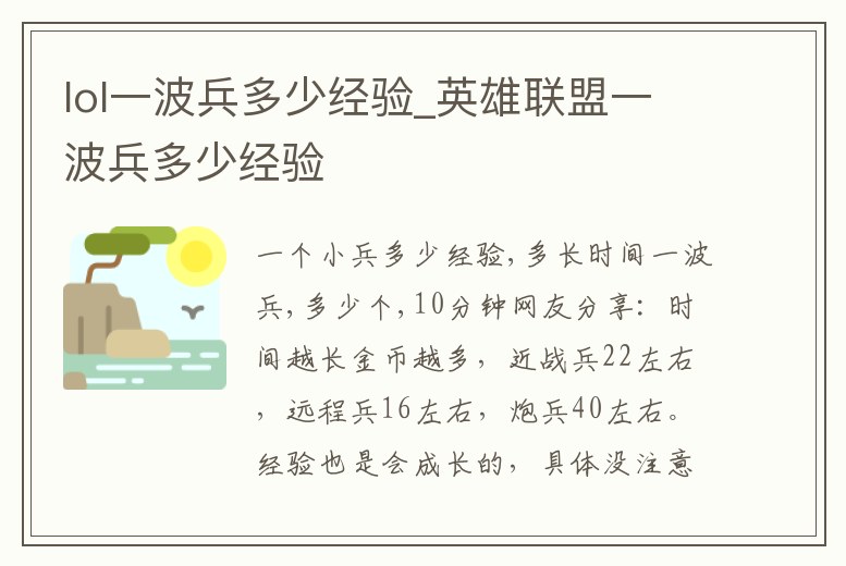 lol一波兵多少經(jīng)驗(yàn)_英雄聯(lián)盟一波兵多少經(jīng)驗(yàn)