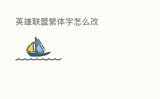 英雄聯(lián)盟繁體字怎么改