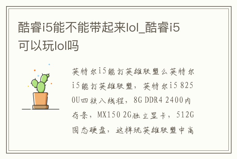 酷睿i5能不能帶起來lol_酷睿i5可以玩lol嗎