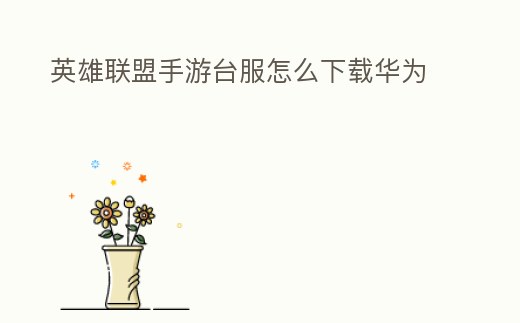 英雄聯盟手游臺服怎么下載華為