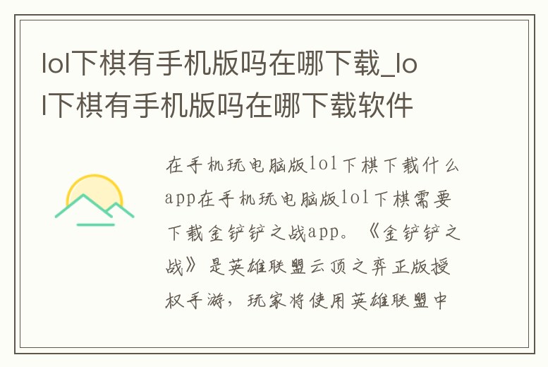 lol下棋有手機版嗎在哪下載_lol下棋有手機版嗎在哪下載軟件