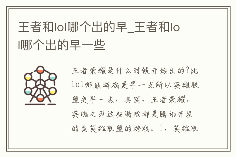 王者和lol哪個出的早_王者和lol哪個出的早一些