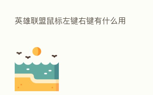 英雄聯(lián)盟鼠標左鍵右鍵有什么用