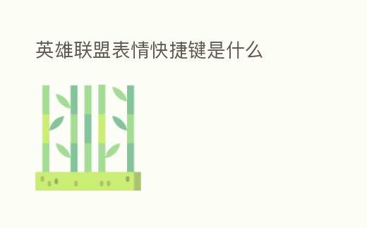 英雄聯盟表情快捷鍵是什么