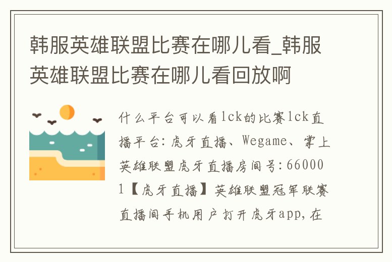 韓服英雄聯盟比賽在哪兒看_韓服英雄聯盟比賽在哪兒看回放啊