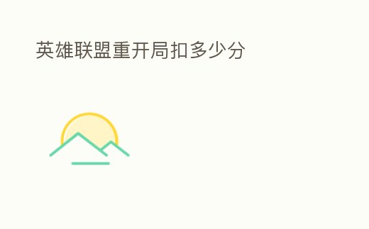 英雄聯(lián)盟重開局扣多少分