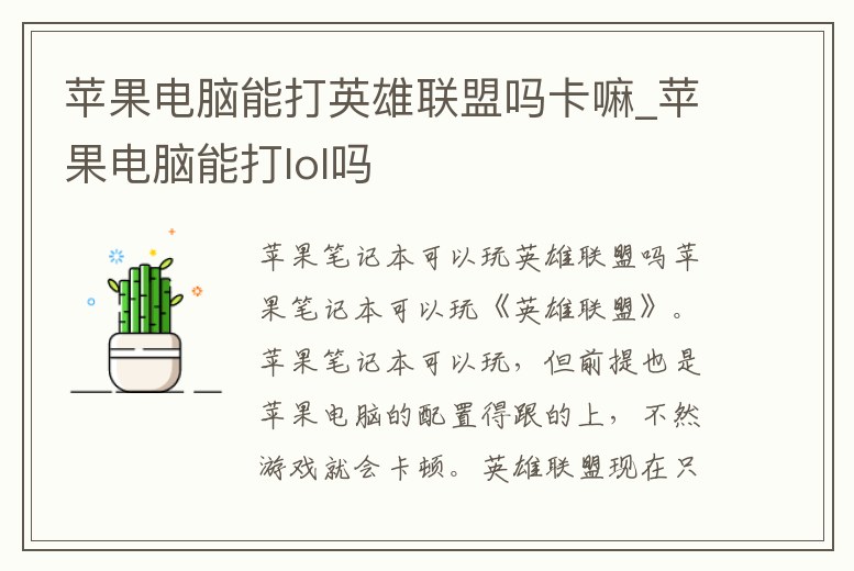 蘋果電腦能打英雄聯盟嗎卡嘛_蘋果電腦能打lol嗎