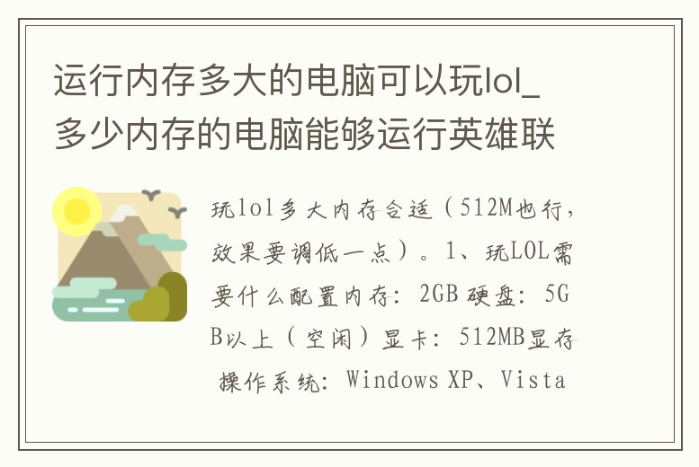運行內存多大的電腦可以玩lol_多少內存的電腦能夠運行英雄聯(lián)盟