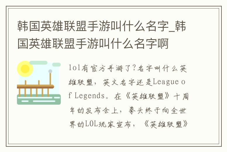 韓國英雄聯(lián)盟手游叫什么名字_韓國英雄聯(lián)盟手游叫什么名字啊