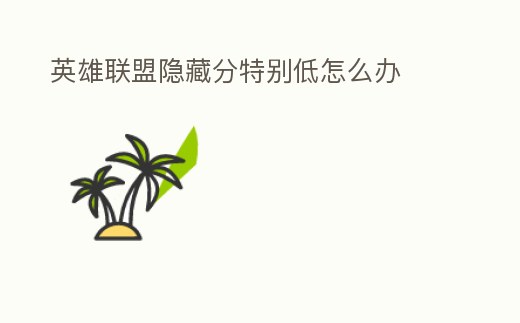 英雄聯盟隱藏分特別低怎么辦