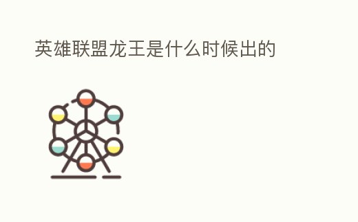 英雄聯盟龍王是什么時候出的