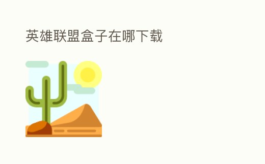 英雄聯盟盒子在哪下載