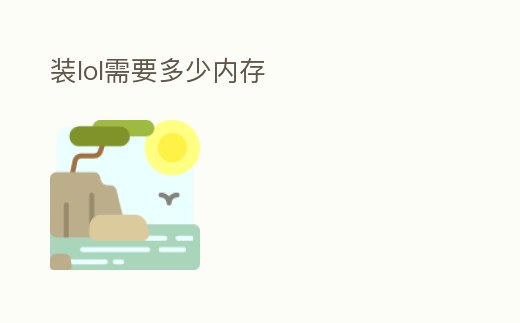 裝lol需要多少內存