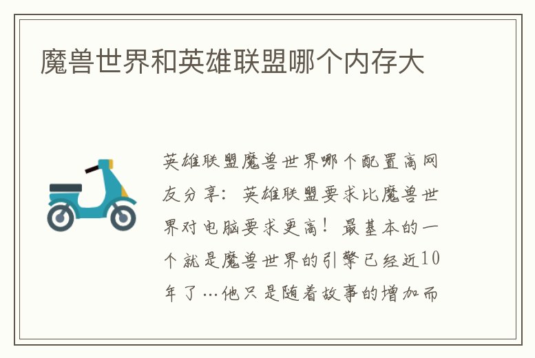 魔獸世界和英雄聯盟哪個內存大