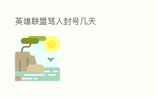 英雄聯盟罵人封號幾天