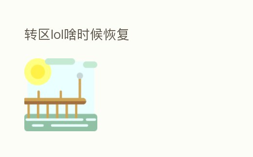 轉區lol啥時候恢復