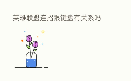 英雄聯(lián)盟連招跟鍵盤有關(guān)系嗎
