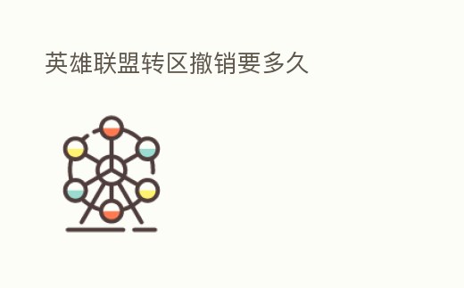 英雄聯(lián)盟轉(zhuǎn)區(qū)撤銷要多久