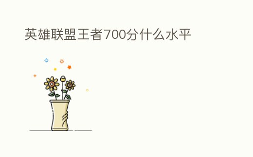 英雄聯盟王者700分什么水平