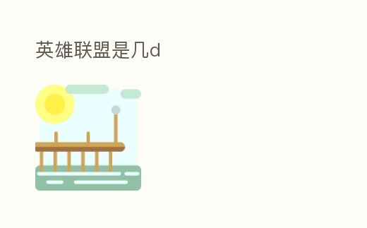 英雄聯(lián)盟是幾d