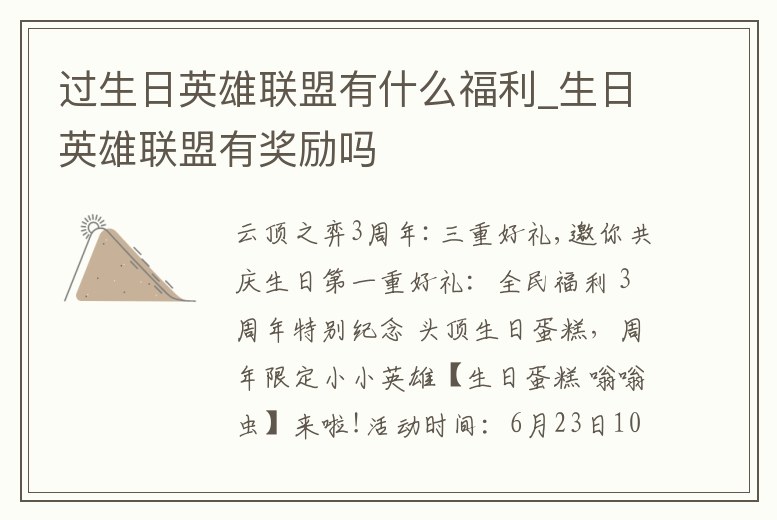 過生日英雄聯盟有什么福利_生日英雄聯盟有獎勵嗎