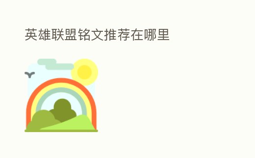 英雄聯盟銘文推薦在哪里