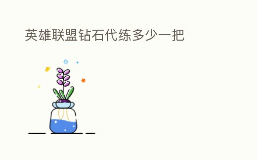 英雄聯盟鉆石代練多少一把