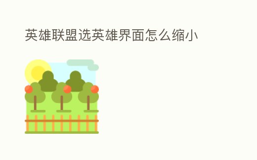 英雄聯(lián)盟選英雄界面怎么縮小