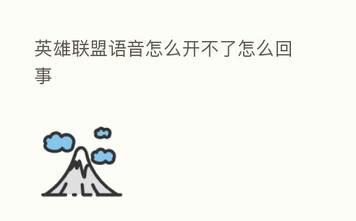 英雄聯(lián)盟語(yǔ)音怎么開(kāi)不了怎么回事