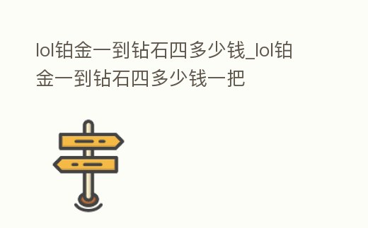 lol鉑金一到鉆石四多少錢_lol鉑金一到鉆石四多少錢一把