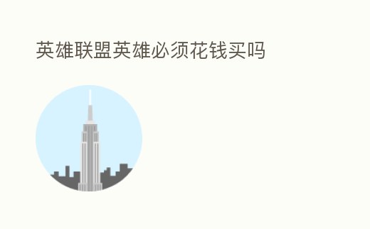 英雄聯盟英雄必須花錢買嗎