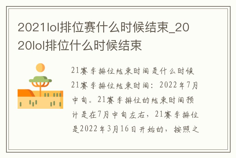2021lol排位賽什么時(shí)候結(jié)束_2020lol排位什么時(shí)候結(jié)束
