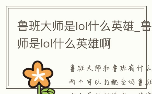 魯班大師是lol什么英雄_魯班大師是lol什么英雄啊