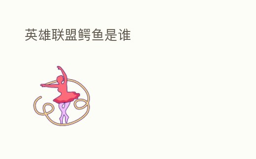 英雄聯盟鱷魚是誰