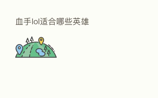 血手lol適合哪些英雄