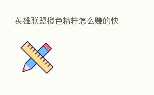 英雄聯盟橙色精粹怎么賺的快