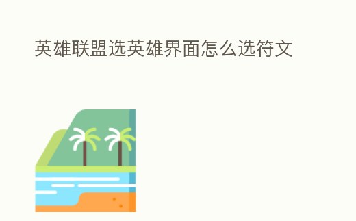 英雄聯盟選英雄界面怎么選符文