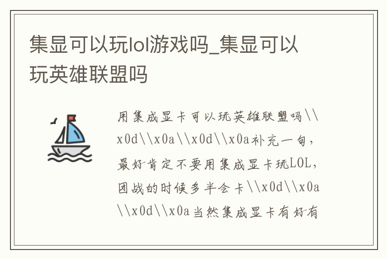 集顯可以玩lol游戲嗎_集顯可以玩英雄聯盟嗎