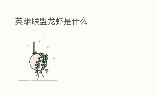 英雄聯盟龍蝦是什么