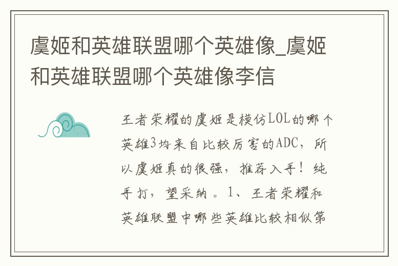 虞姬和英雄聯(lián)盟哪個(gè)英雄像_虞姬和英雄聯(lián)盟哪個(gè)英雄像李信