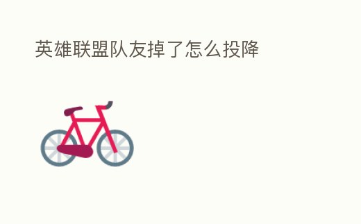 英雄聯(lián)盟隊友掉了怎么投降