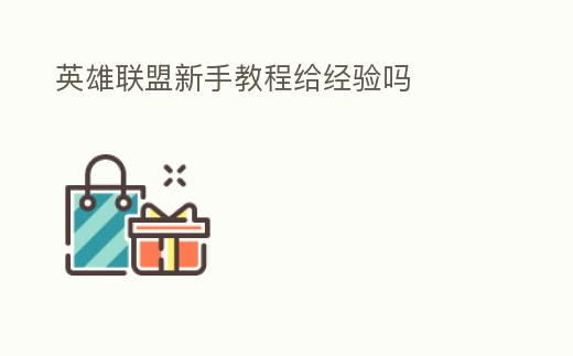 英雄聯(lián)盟新手教程給經(jīng)驗嗎
